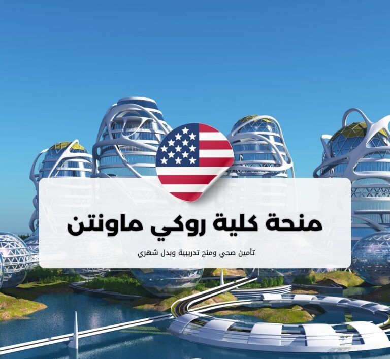 منحة كلية روكي ماونتن في مونتانا