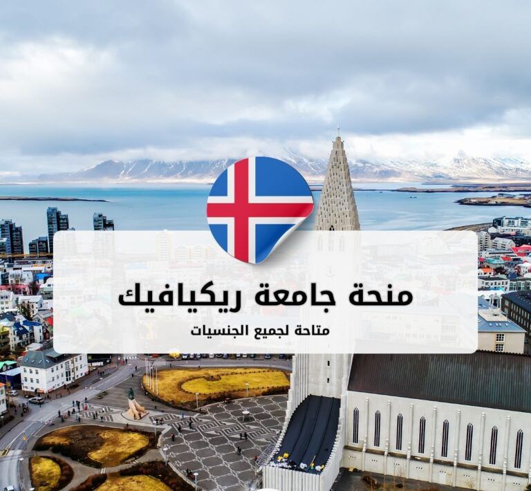 منحة جامعة ريكيافيك للطلاب الدوليين