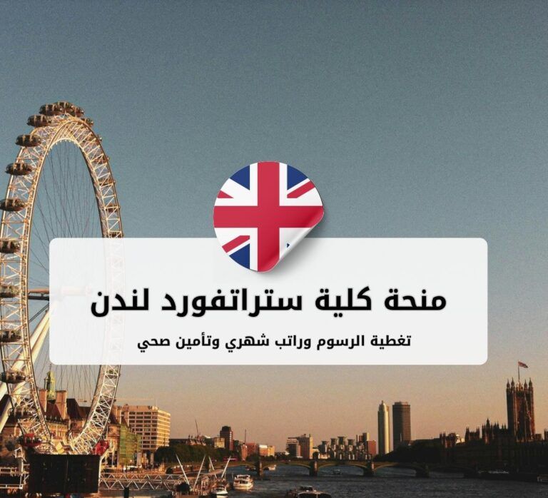 منحة كلية ستراتفورد لندن