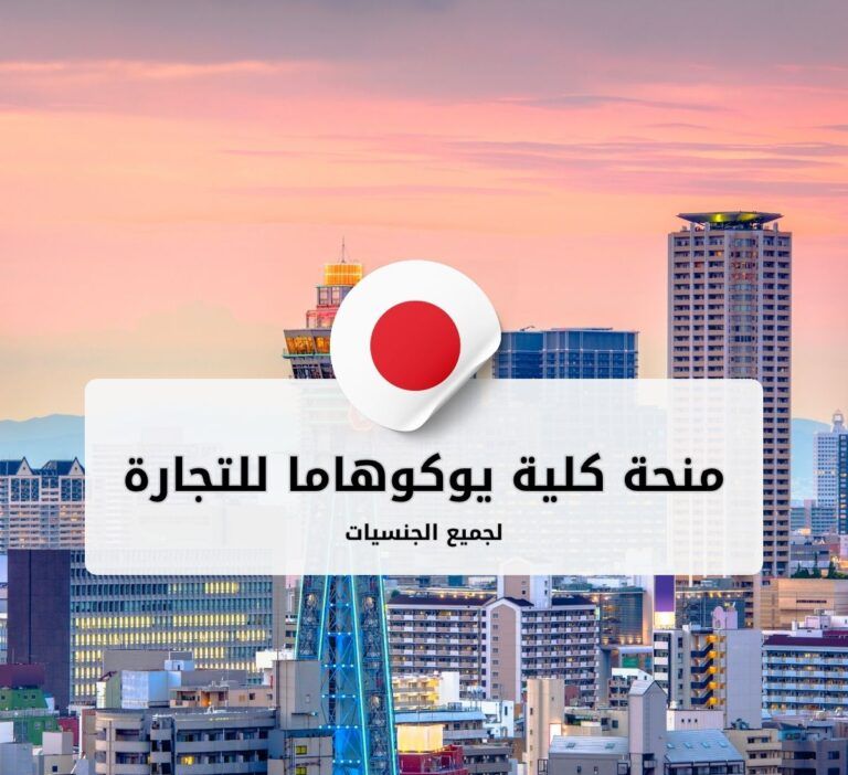 منحة كلية يوكوهاما للتجارة