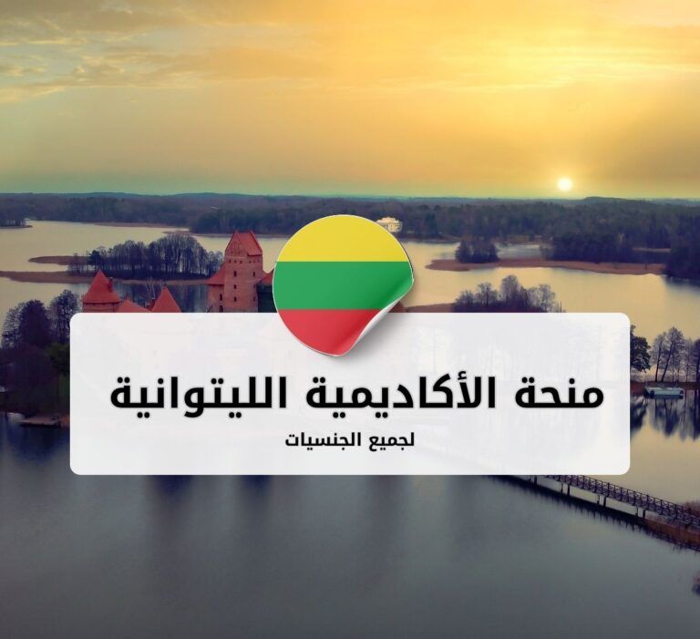 منحة الأكاديمية الليتوانية للطب البيطري