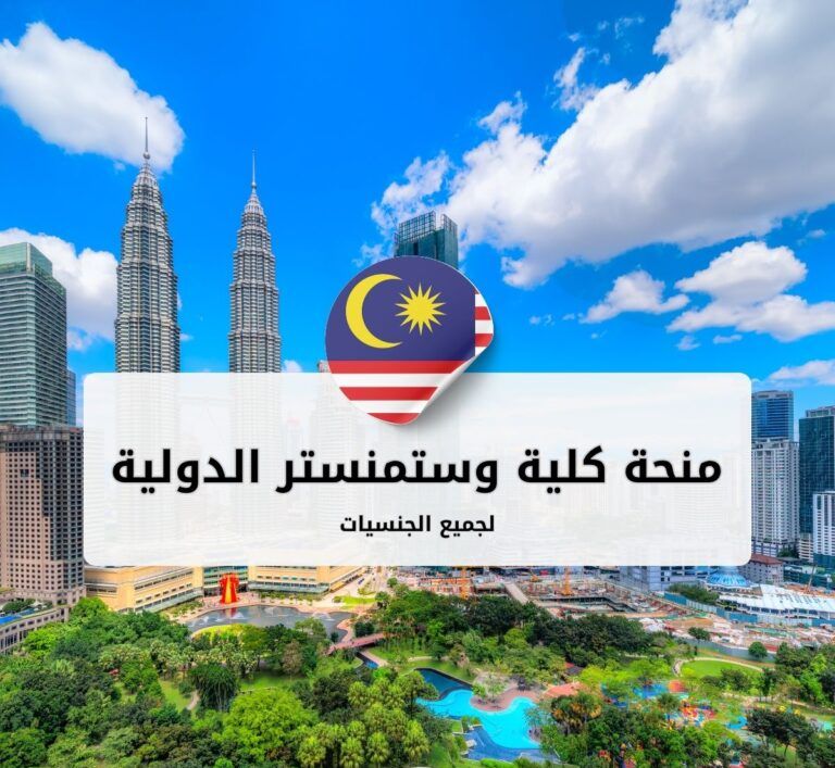 منحة كلية وستمنستر الدولية في ماليزيا