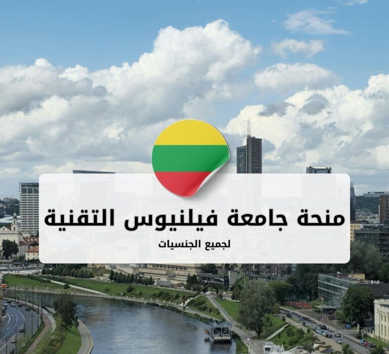 منحة جامعة فيلنيوس التقنية