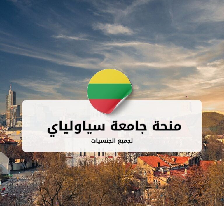 منحة جامعة سياولياي في ليتوانيا