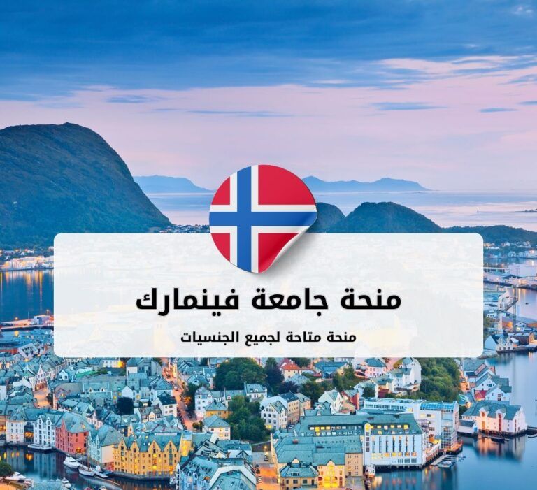 منحة كلية مولدا الجامعية في النرويج