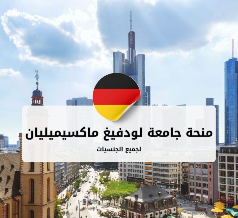 منحة جامعة لودفيغ ماكسيميليان في ألمانيا
