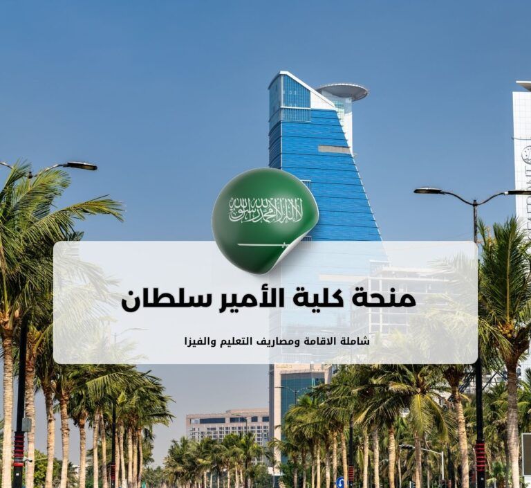 منحة كلية الأمير سلطان العسكرية