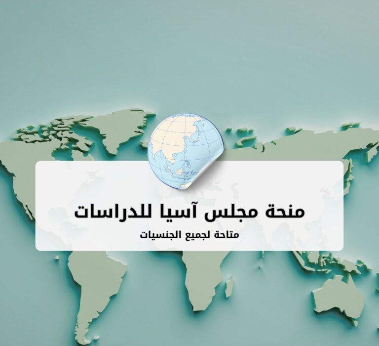 منحة مجلس آسيا للدراسات