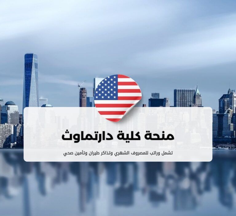 منحة كلية دارتماوث في الولايات المتحدة