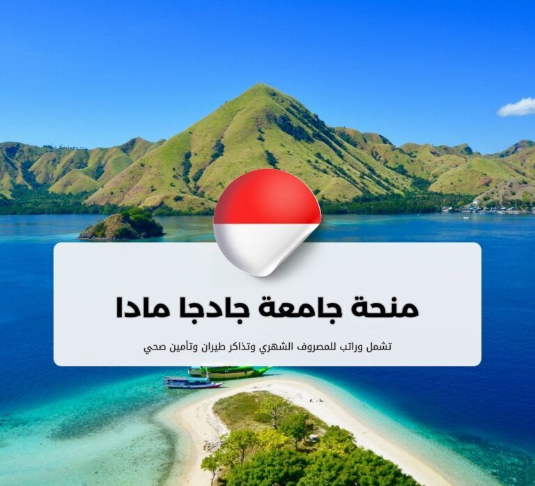 منحة جامعة جادجا مادا في إندونيسيا