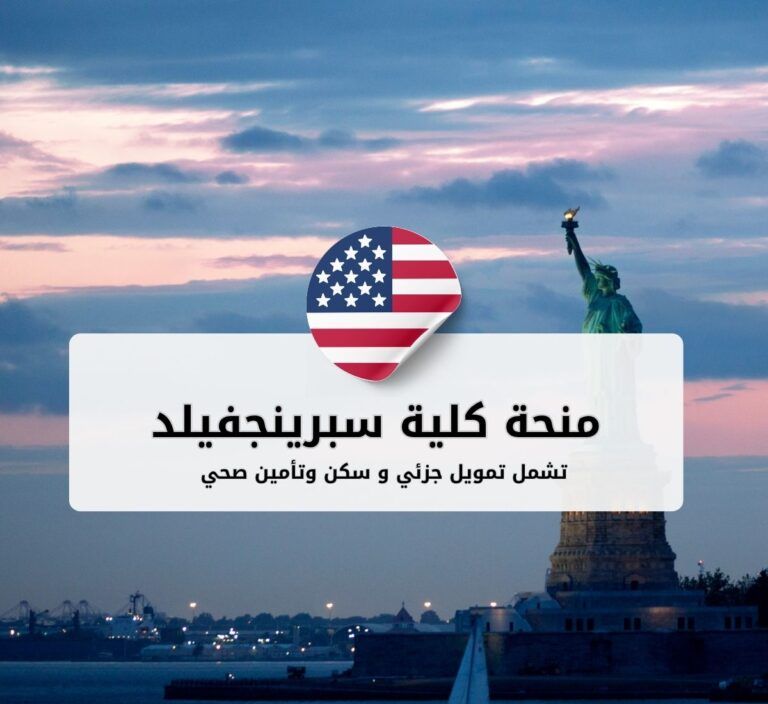 منحة كلية سبرينجفيلد الدراسية في الولايات المتحدة