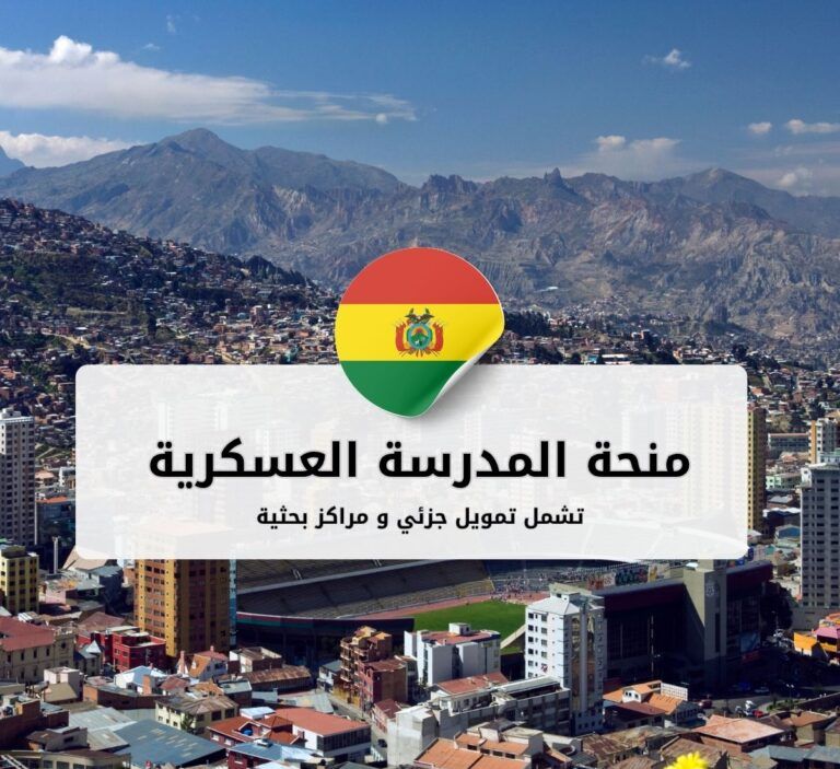 منحة المدرسة العسكرية للهندسة في بوليفيا (EMI)