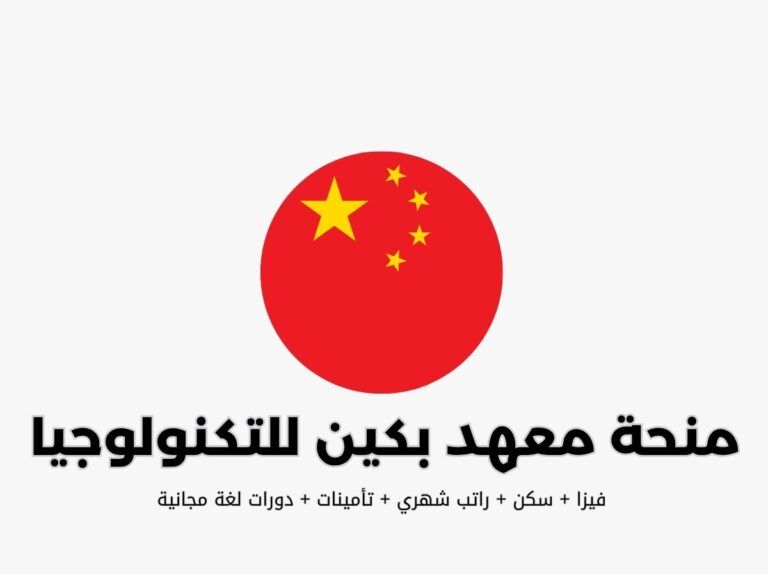 منحة معهد بكين للتكنولوجيا (BIT) للطلاب الدوليين