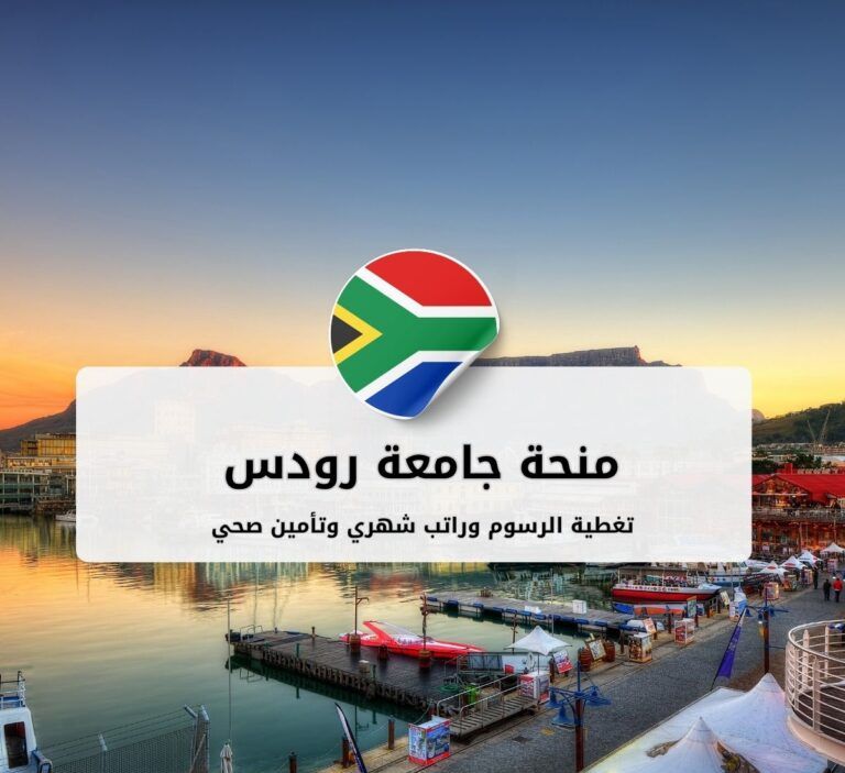 منح جامعة رودس للدراسات العليا في جنوب إفريقيا