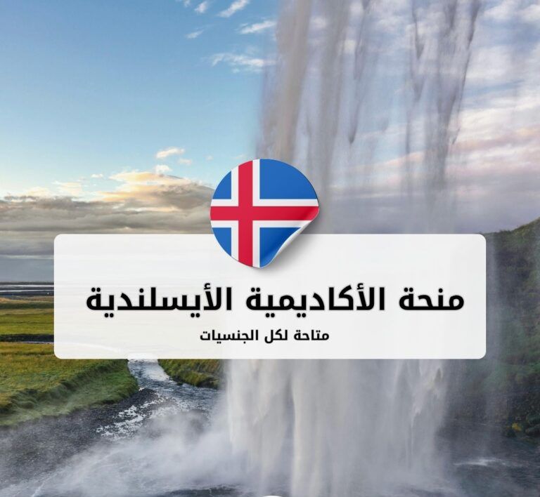 منحة الأكاديمية الأيسلندية للفنون