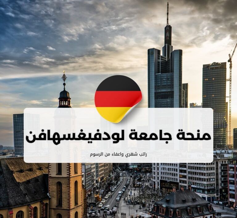 منحة جامعة لودفيغسهافن للعلوم التطبيقية