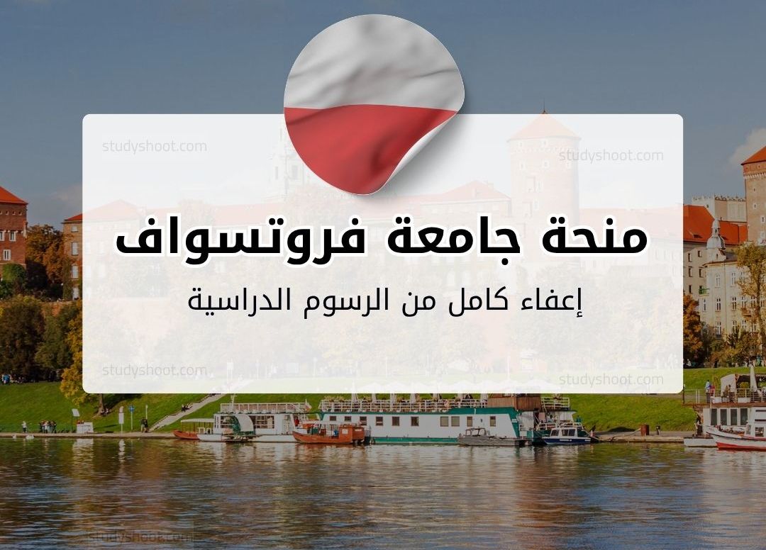 منحة الجامعة التقنية في فروتسواف