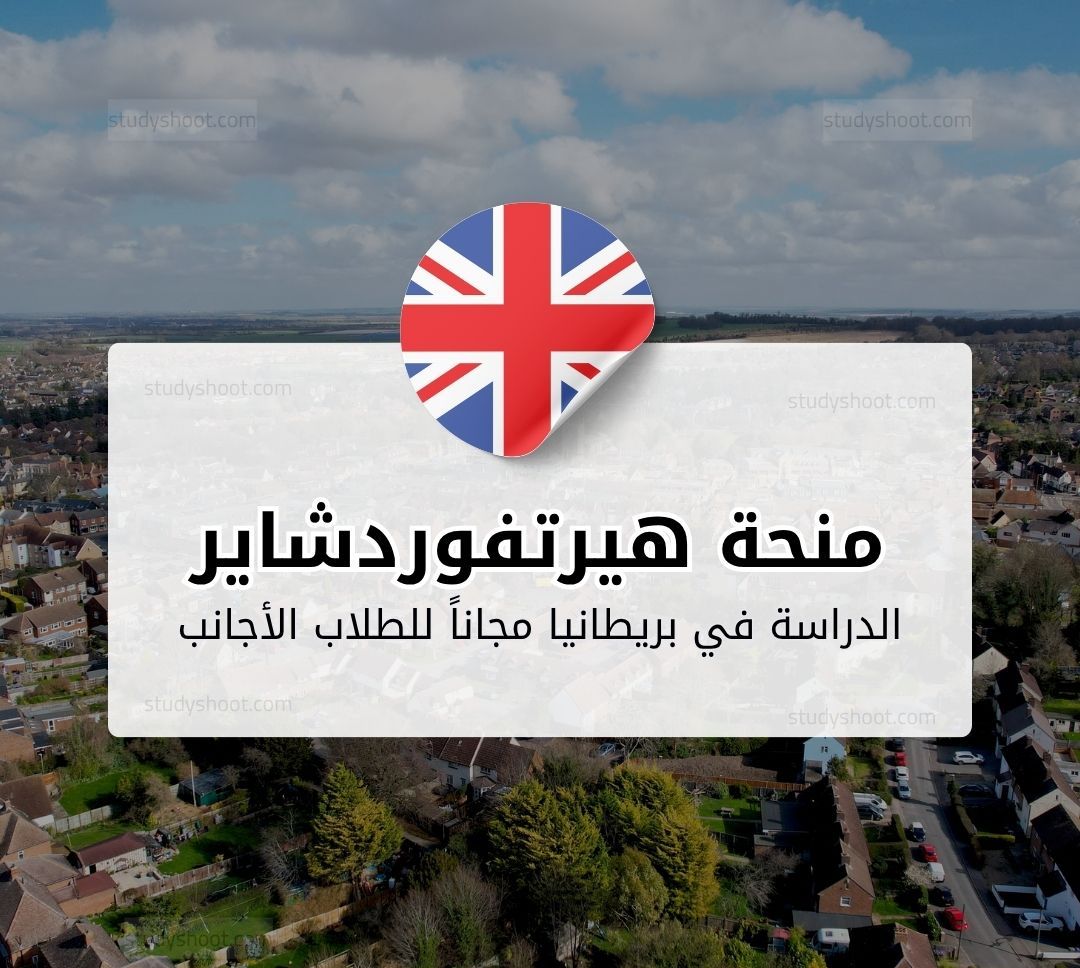 منحة جامعة هيرتفوردشاير في المملكة المتحدة