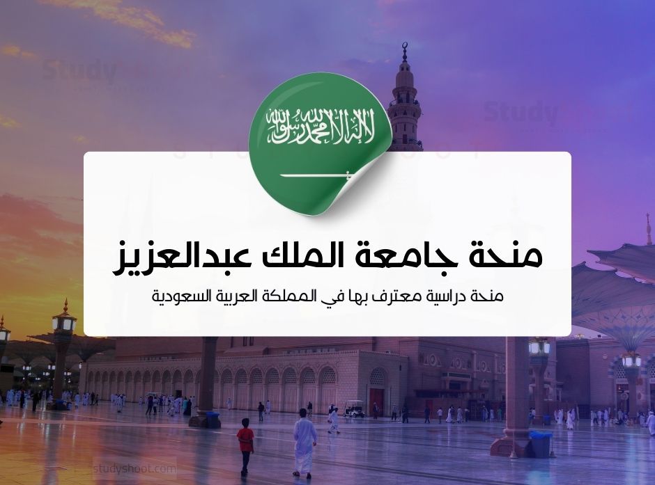 منحة جامعة الملك عبدالعزيز