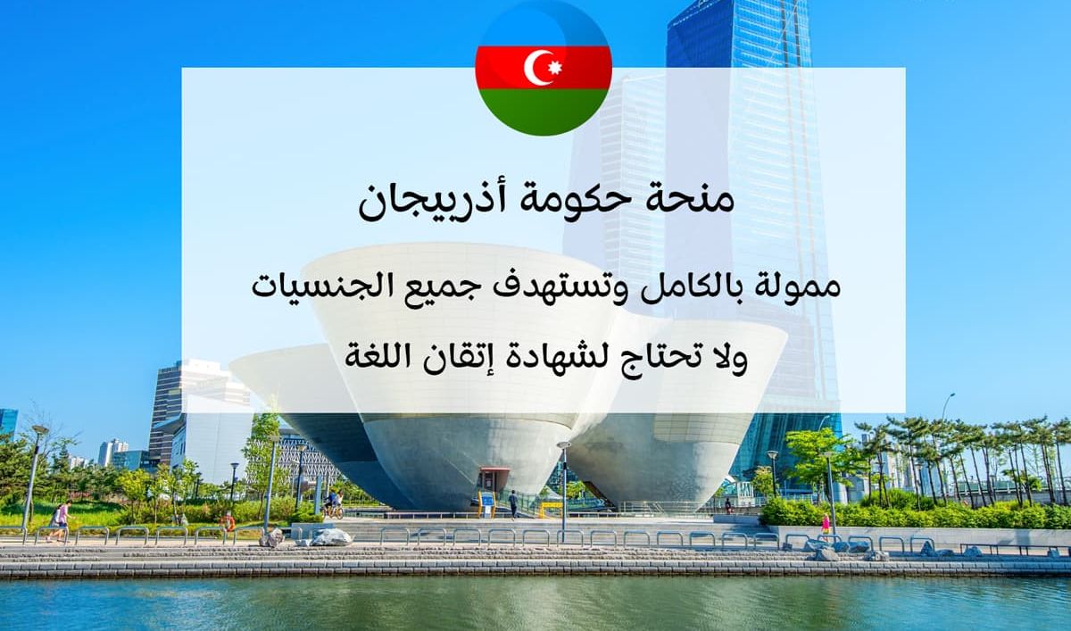 منحة حكومة أذربيجان 2026 — تمويل كامل للبكالوريوس والماجستير