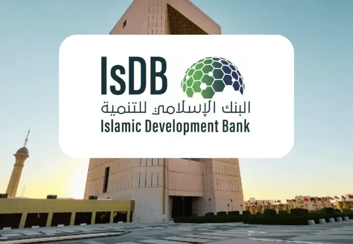 منح البنك الإسلامي للتنمية