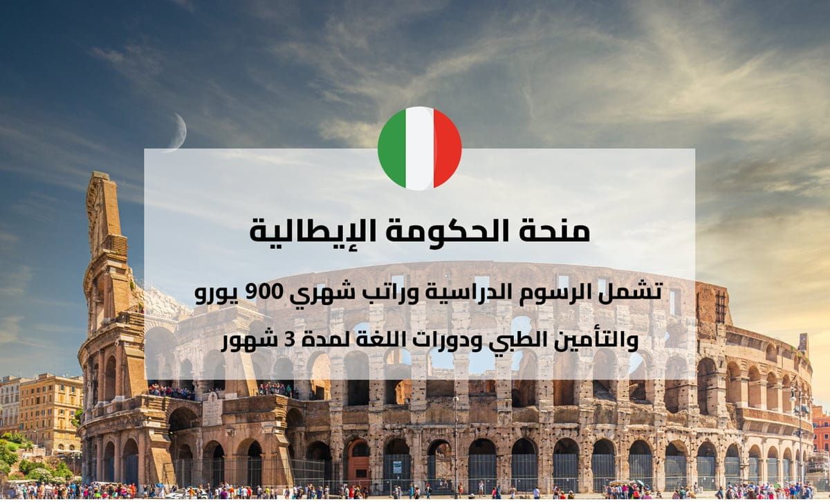 منحة الحكومة الإيطالية للدراسات العليا (MAECI Scholarship) لعام 2026