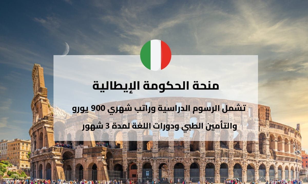 منحة الحكومة الإيطالية MAECI للعام 2026
