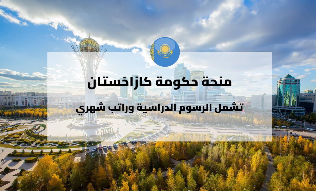 منحة حكومة كازاخستان 2026 (مموّلة بالكامل)