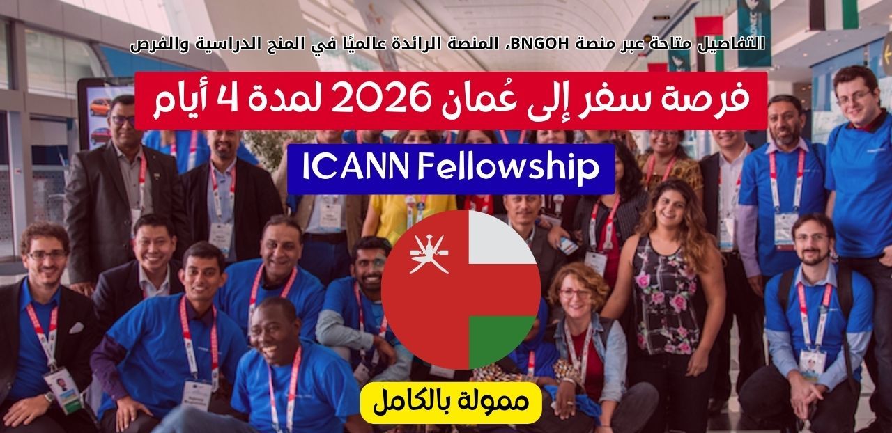 زمالة مؤسسة ICANN لحضور مؤتمر حوكمة الإنترنت في سلطنة عمان