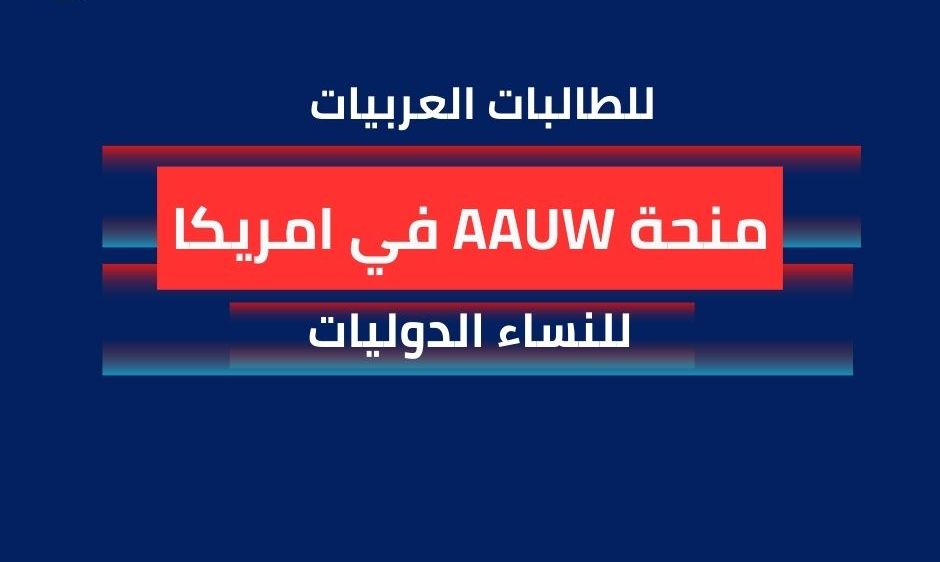 منحة AAUW للنساء الدوليات