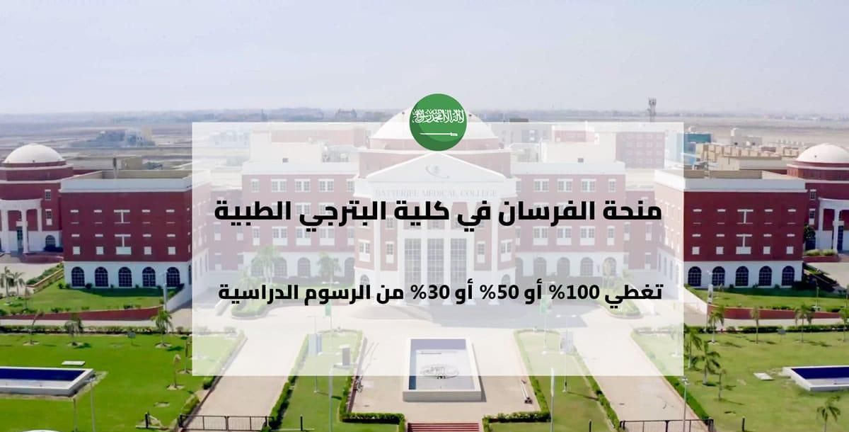 منحة الفرسان لدراسة التخصصات الطبية في كلية البترجي