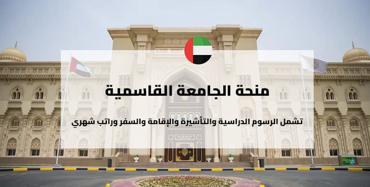 منحة جامعة القاسمية لبرامج الماجستير 2026/2027