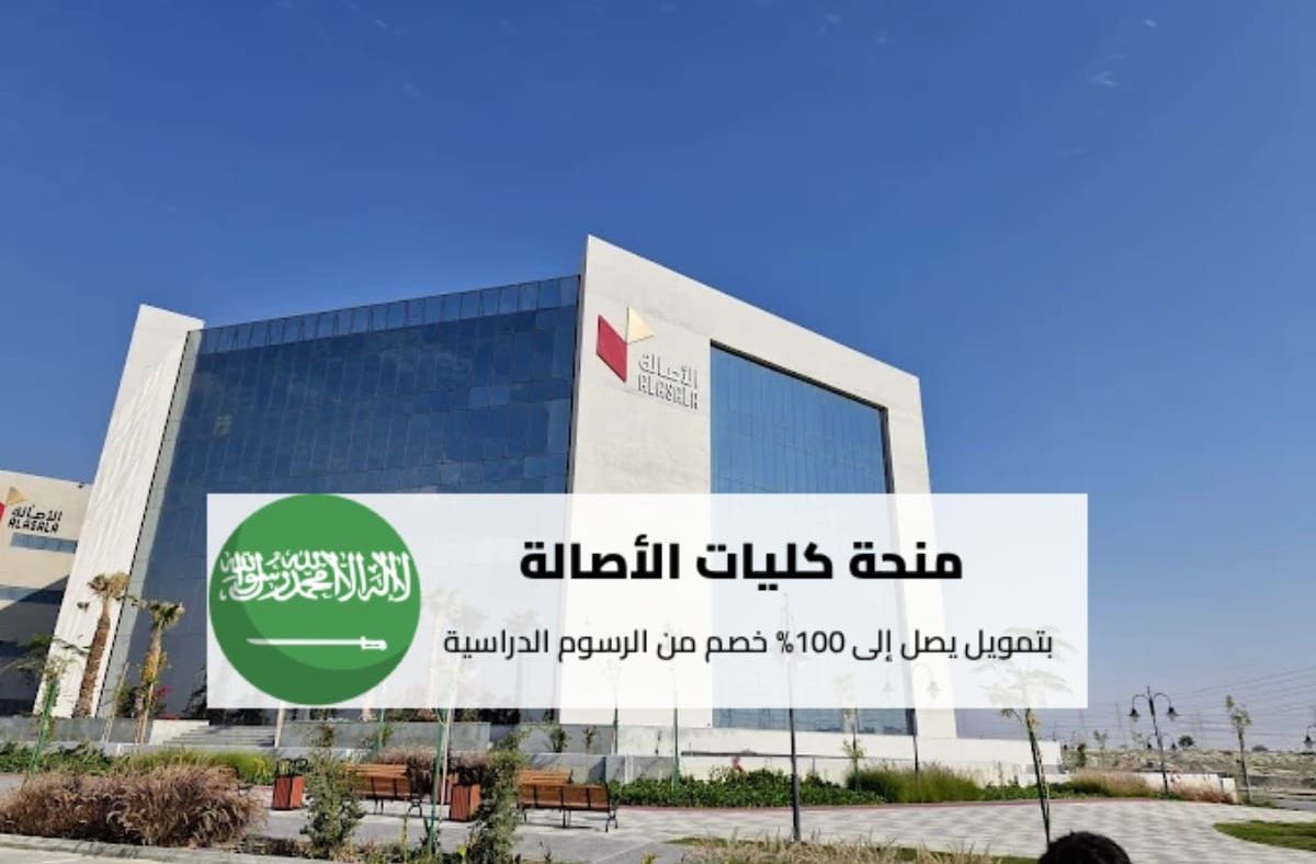 منحة كليات الأصالة الدراسية