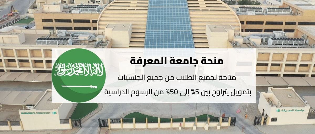 منحة جامعة المعرفة بالرياض للعلوم الطبية والتقنية