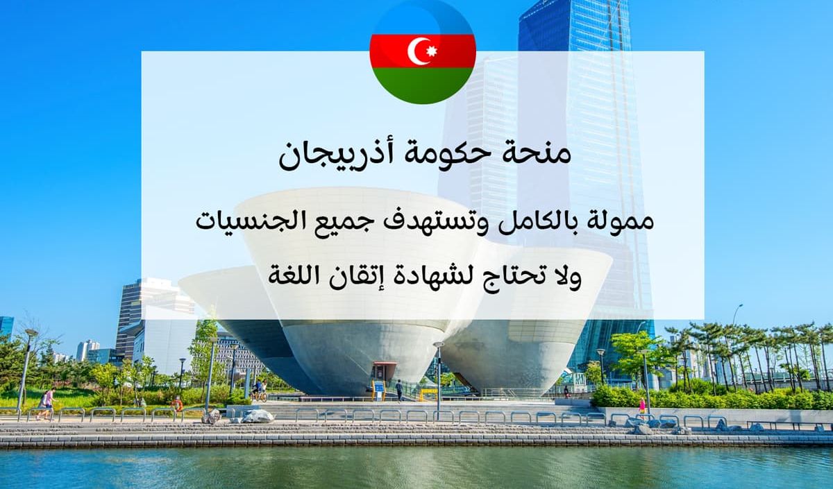 منحة حكومة أذربيجان 2026 (برنامج حيدر علييف)