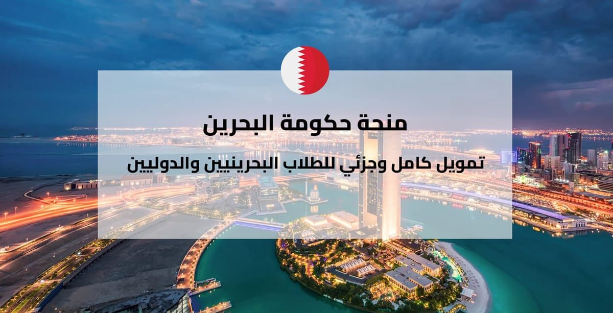 منحة بوليتكنك البحرين