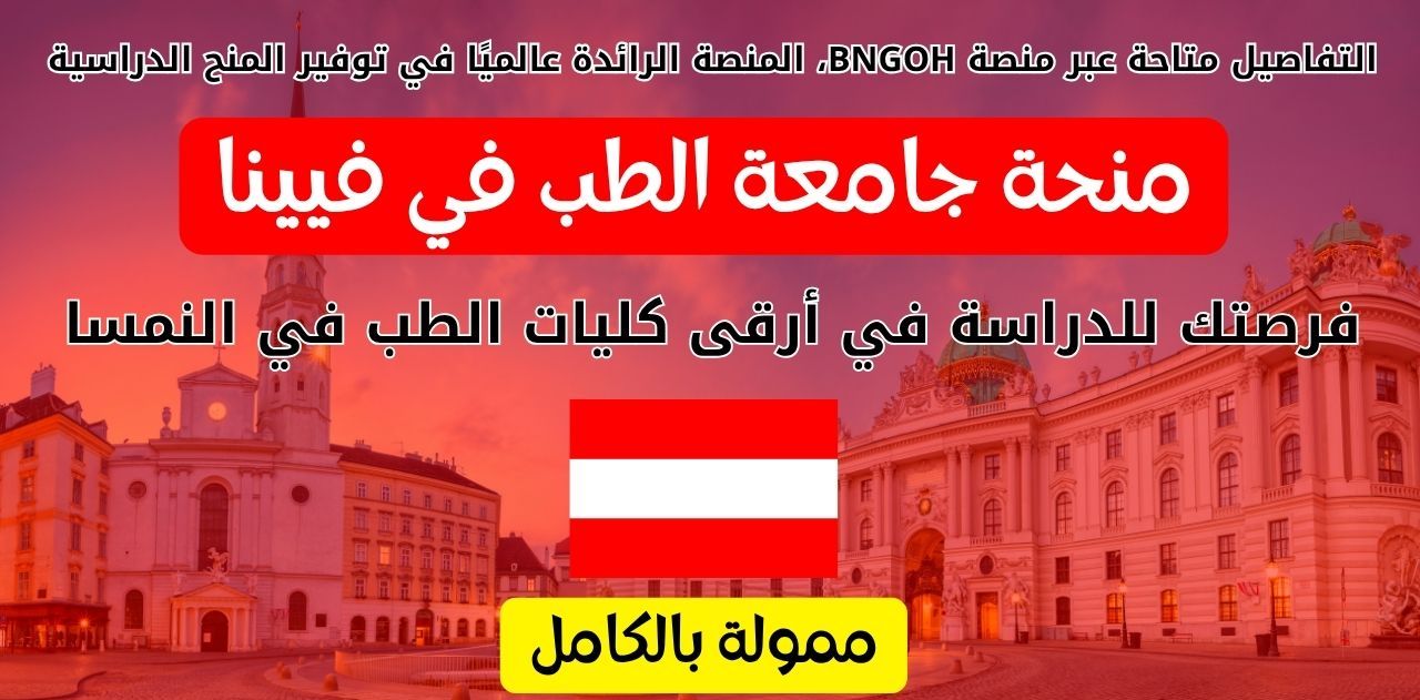 منحة جامعة SFU في فيينا لطلاب الطب