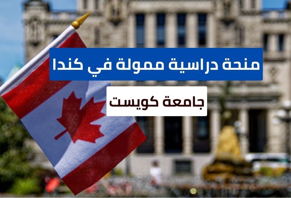 منحة جامعة كويست في كندا