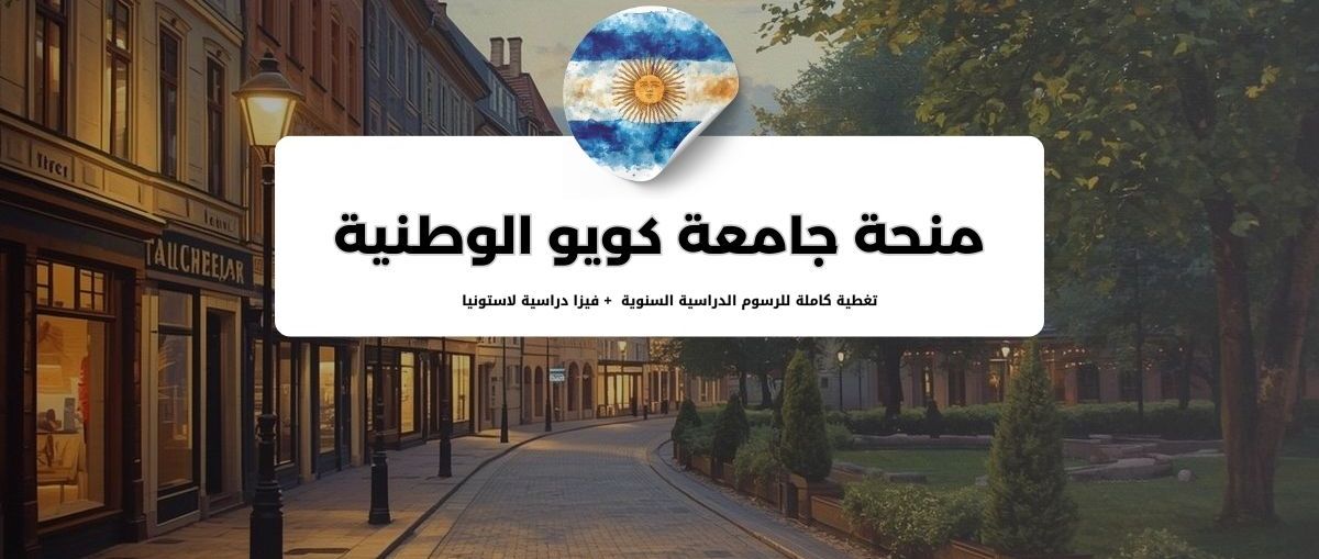منحة جامعة ميريمونايدس في الأرجنتين