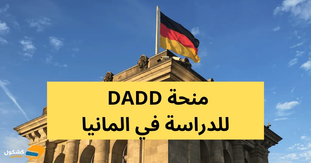 منحة داد (DAAD) الألمانية للماجستير