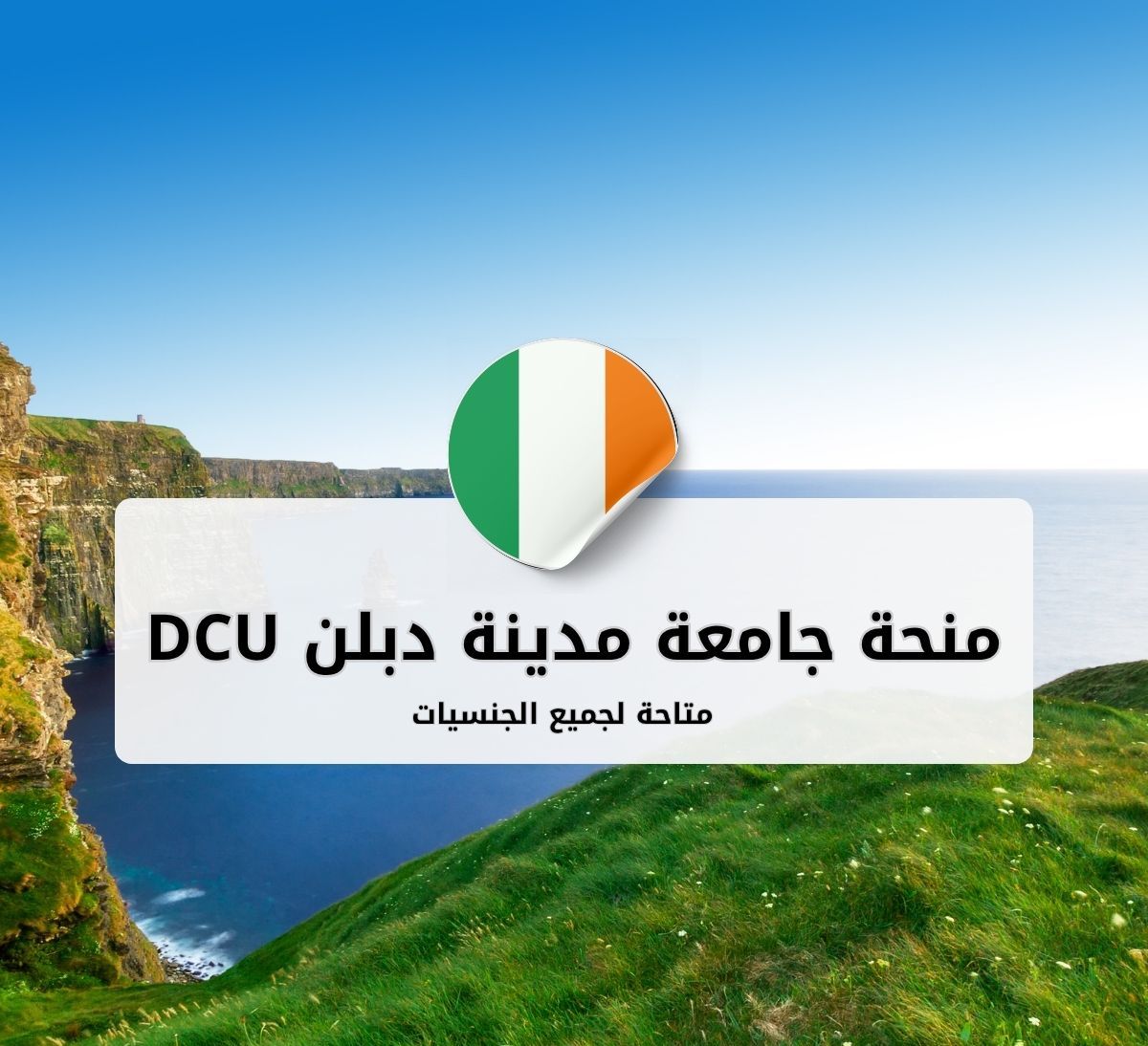 منح جامعة مدينة دبلن (DCU) للطلاب الدوليين