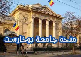 منحة جامعة بوخارست الصيفية (BSU) في رومانيا