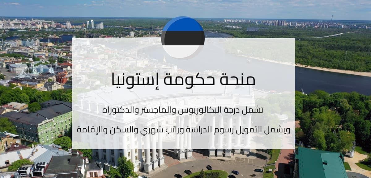 منح حكومة إستونيا للدراسة والبحث 2026
