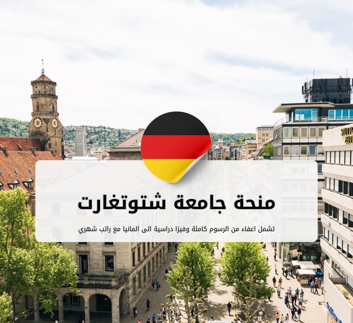 منحة جامعة شتوتغارت في ألمانيا