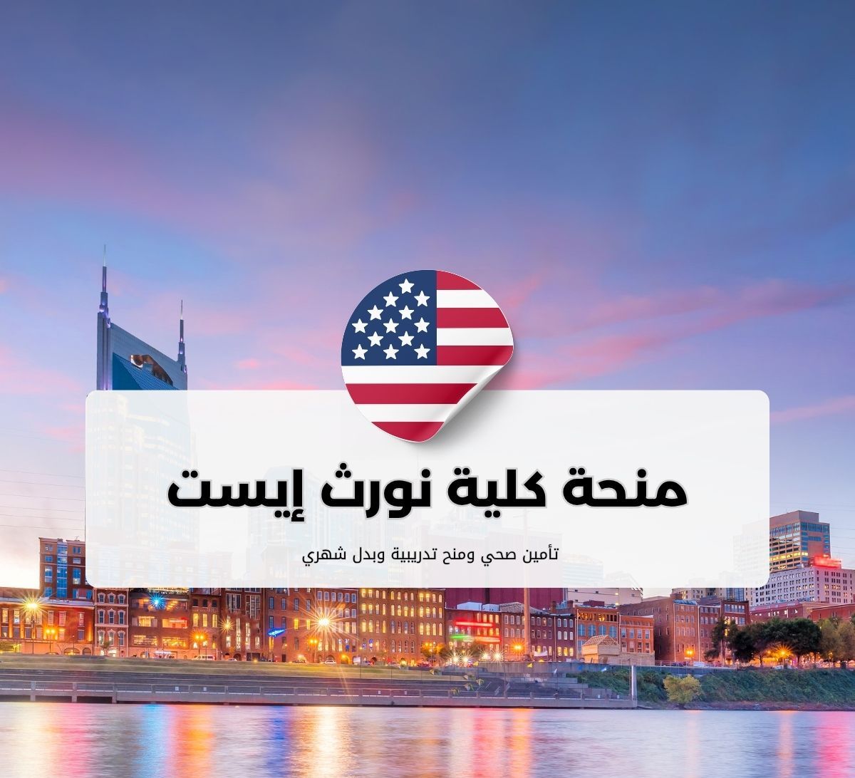 منحة كلية نورث إيست للعلوم والصحة في نيويورك