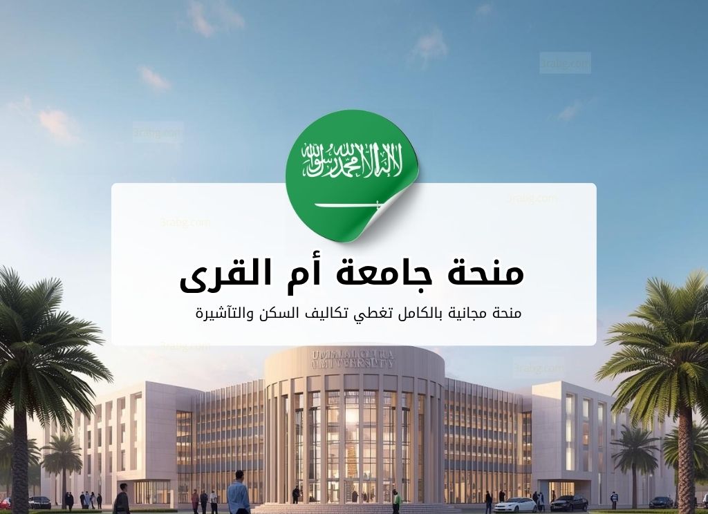منح معهد اللغة العربية بجامعة أم القرى