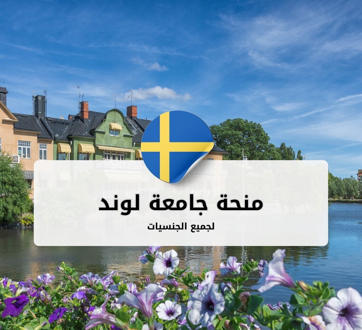 منحة جامعة لوند للدراسة في السويد