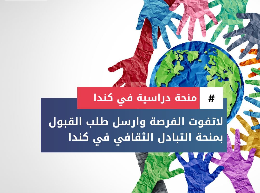 برنامج التبادل الأكاديمي الدولي في كندا