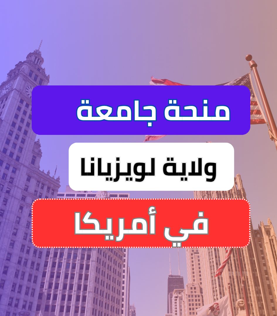 منحة جامعة ولاية لويزيانا للطلاب الدوليين