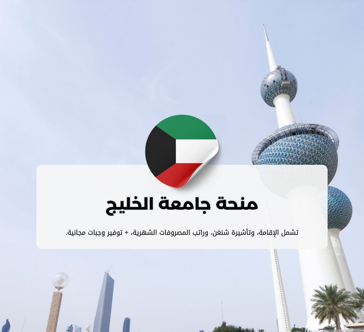 منحة جامعة الخليج للعلوم والتكنولوجيا (GUST) في الكويت